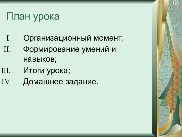 План урока Организационный момент; Формирование умений и навыков; Итоги урока; Домашнее задание.