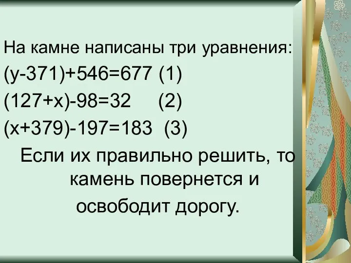 На камне написаны три уравнения: (у-371)+546=677 (1) (127+х)-98=32 (2) (х+379)-197=183 (3)