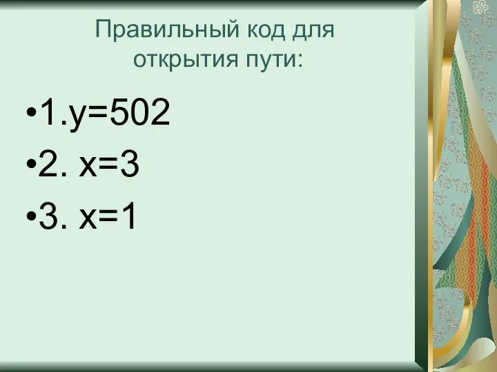 Правильный код для открытия пути: 1.у=502 2. х=3 3. х=1