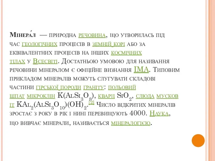 Мінера́л — природна речовина, що утворилась під час геологічних процесів в