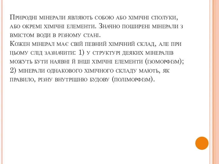 Природні мінерали являють собою або хімічні сполуки, або окремі хімічні елементи.