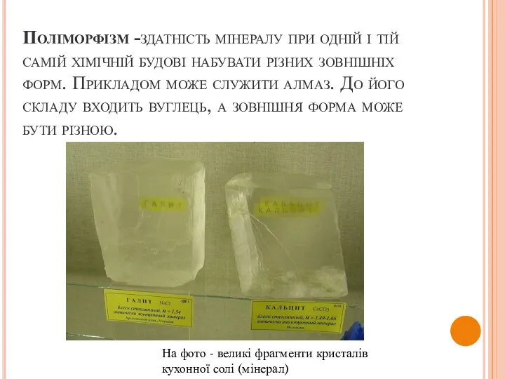 Поліморфізм -здатність мінералу при одній і тій самій хімічній будові набувати