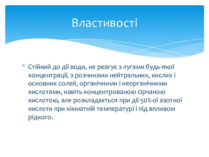 Стійкий до дії води, не реагує з лугами будь-якої концентрації, з