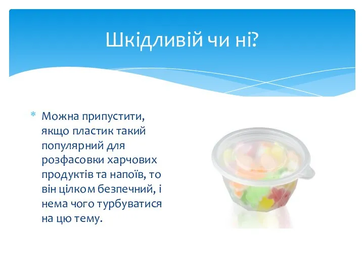 Шкідливій чи ні? Можна припустити, якщо пластик такий популярний для розфасовки