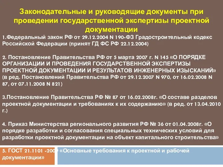 Законодательные и руководящие документы при проведении государственной экспертизы проектной документации 1.Федеральный