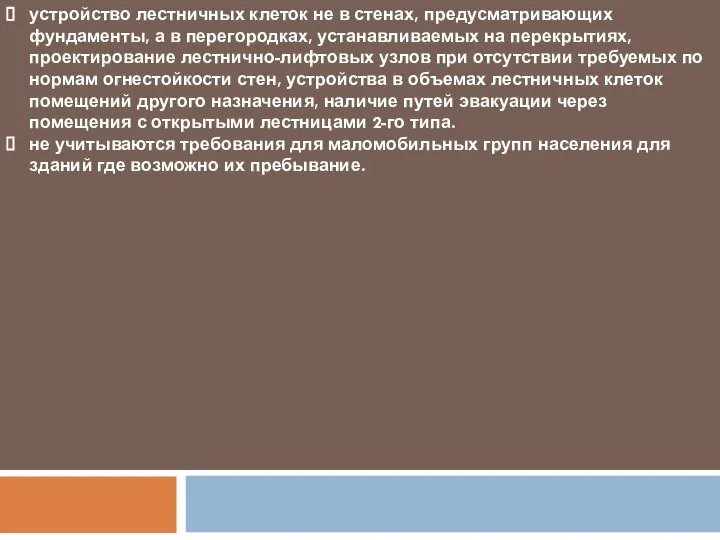 устройство лестничных клеток не в стенах, предусматривающих фундаменты, а в перегородках,