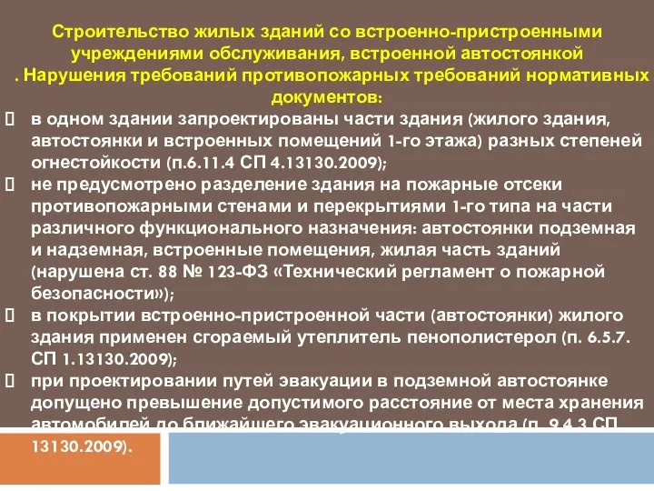 Строительство жилых зданий со встроенно-пристроенными учреждениями обслуживания, встроенной автостоянкой . Нарушения