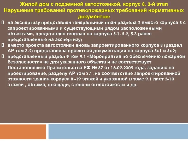 Жилой дом с подземной автостоянкой, корпус 8, 2-й этап Нарушения требований