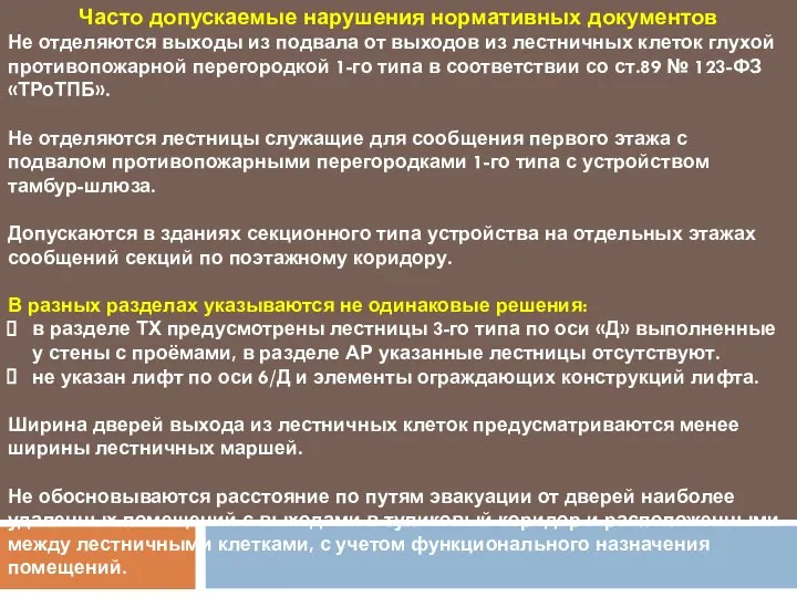 Часто допускаемые нарушения нормативных документов Не отделяются выходы из подвала от