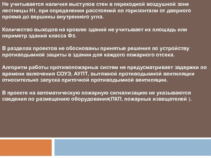 Не учитывается наличия выступов стен в переходной воздушной зоне лестницы Н1,