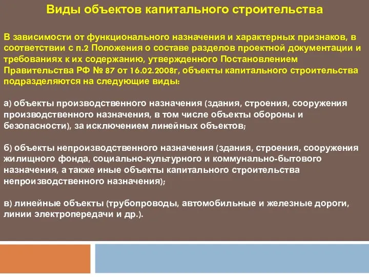 Виды объектов капитального строительства В зависимости от функционального назначения и характерных