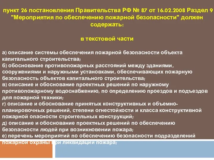 пункт 26 постановления Правительства РФ № 87 от 16.02.2008 Раздел 9