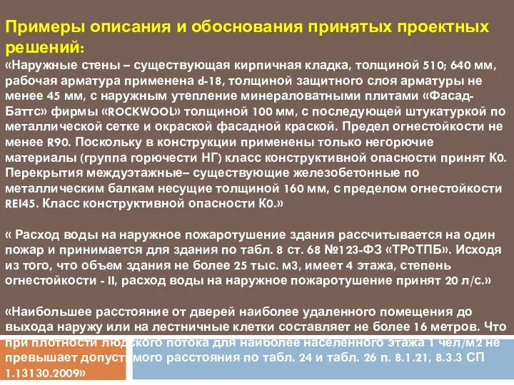 Примеры описания и обоснования принятых проектных решений: «Наружные стены – существующая