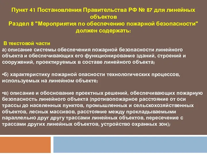 Пункт 41 Постановления Правительства РФ № 87 для линейных объектов Раздел