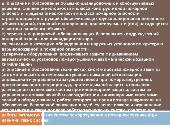 д) описание и обоснование объемно-планировочных и конструктивных решений, степени огнестойкости и