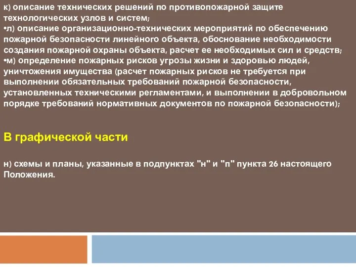 к) описание технических решений по противопожарной защите технологических узлов и систем;