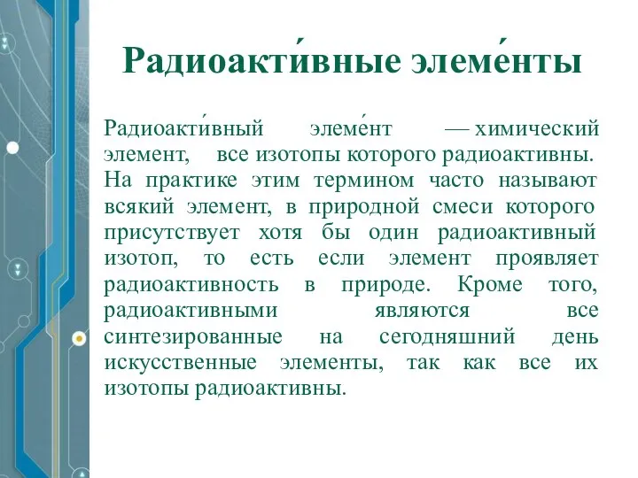 Радиоакти́вные элеме́нты Радиоакти́вный элеме́нт — химический элемент, все изотопы которого радиоактивны.