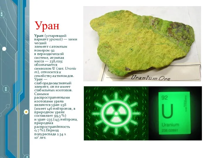 Уран Уран (устаревший вариант ураний) — химический элемент с атомным номером