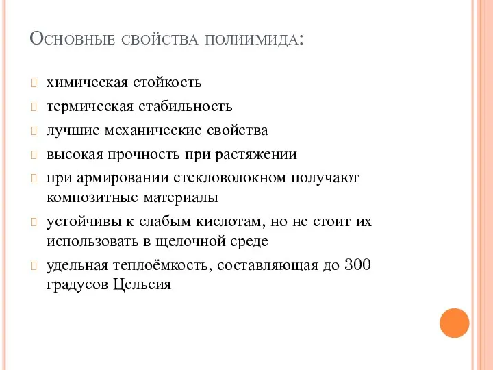 Основные свойства полиимида: химическая стойкость термическая стабильность лучшие механические свойства высокая