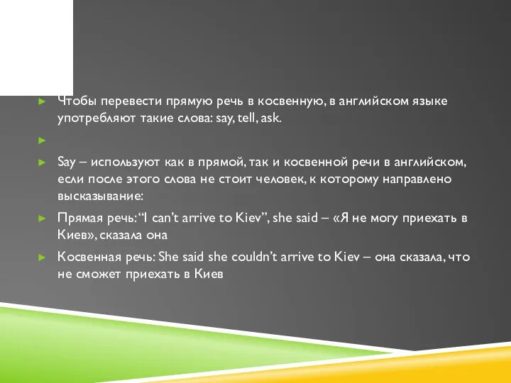 Чтобы перевести прямую речь в косвенную, в английском языке употребляют такие