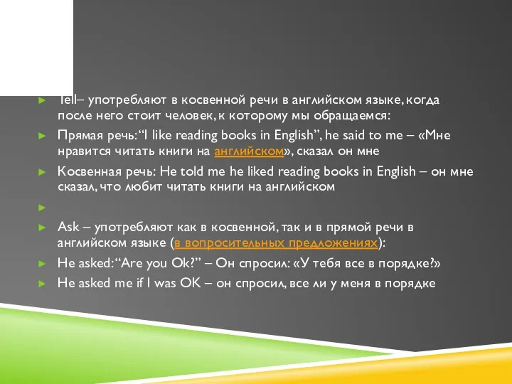 Tell– употребляют в косвенной речи в английском языке, когда после него