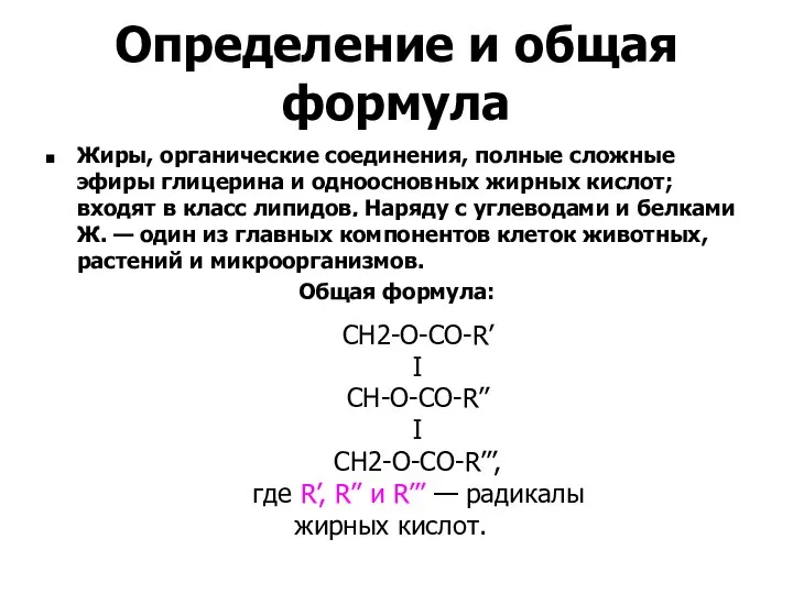 Определение и общая формула Жиры, органические соединения, полные сложные эфиры глицерина