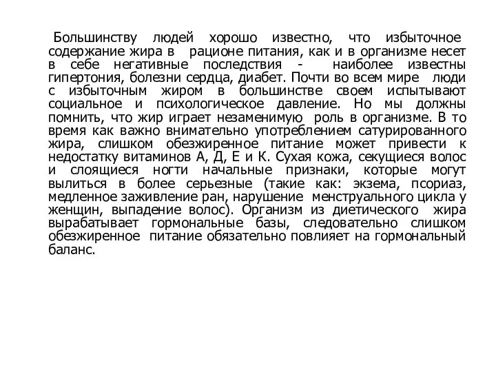 Большинству людей хорошо известно, что избыточное содержание жира в рационе питания,