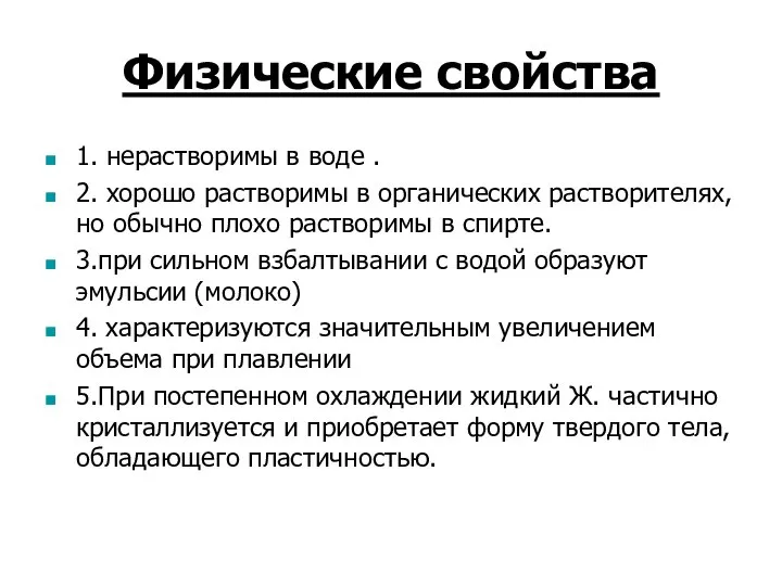 Физические свойства 1. нерастворимы в воде . 2. хорошо растворимы в