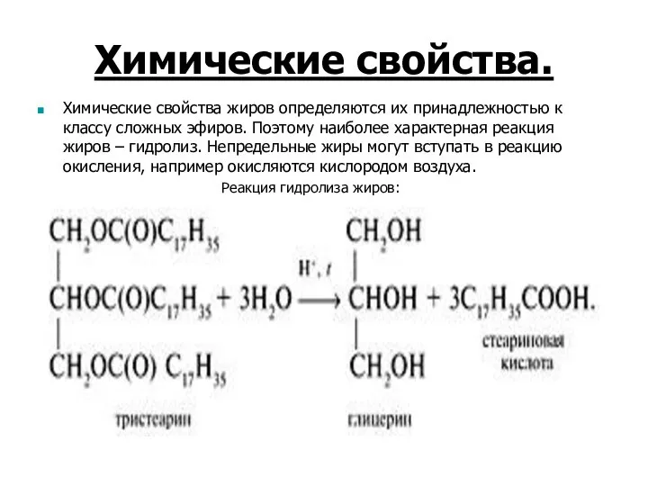 Химические свойства. Химические свойства жиров определяются их принадлежностью к классу сложных