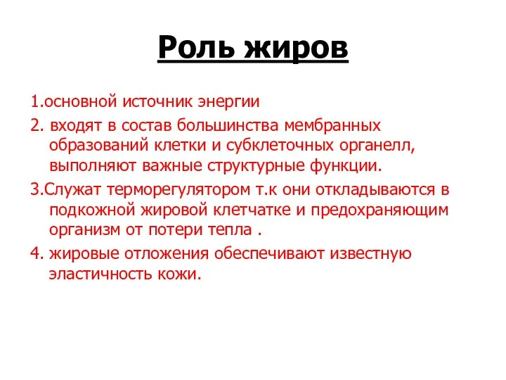 Роль жиров 1.основной источник энергии 2. входят в состав большинства мембранных