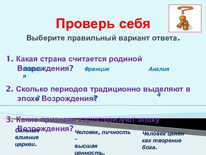 Проверь себя Выберите правильный вариант ответа. 1. Какая страна считается родиной