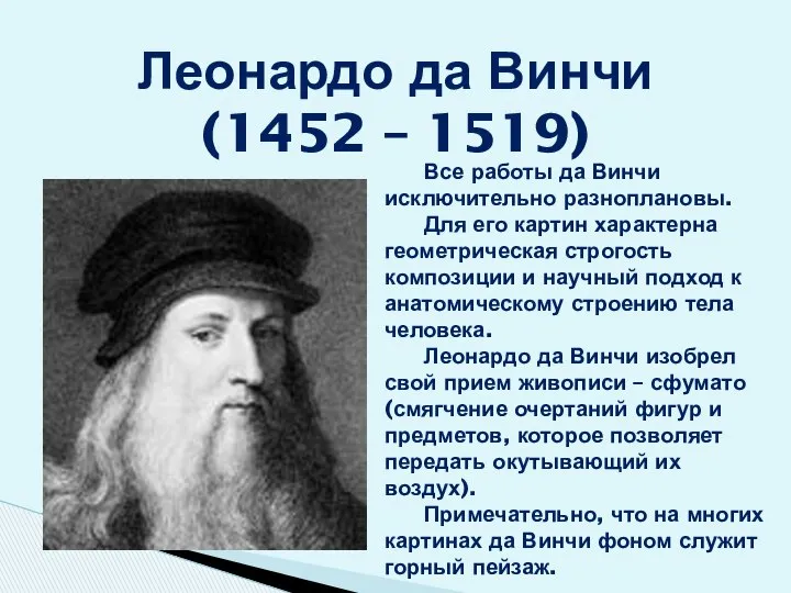 Леонардо да Винчи (1452 – 1519) Все работы да Винчи исключительно