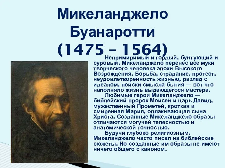 Микеланджело Буанаротти (1475 – 1564) Непримиримый и гордый, бунтующий и суровый,