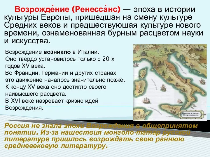 Возрожде́ние (Ренесса́нс) — эпоха в истории культуры Европы, пришедшая на смену