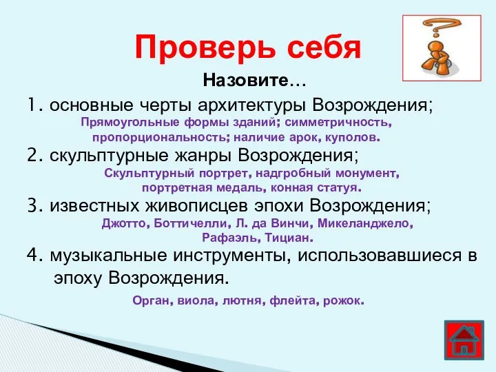 Назовите… 1. основные черты архитектуры Возрождения; 2. скульптурные жанры Возрождения; 3.