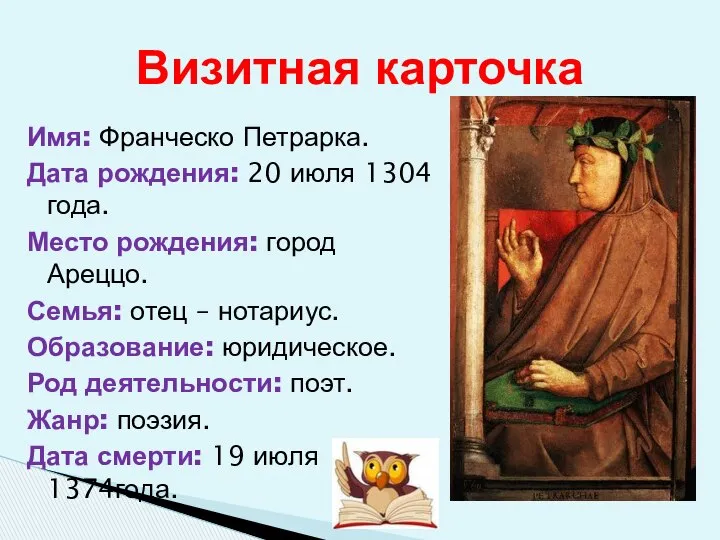 Имя: Франческо Петрарка. Дата рождения: 20 июля 1304 года. Место рождения: