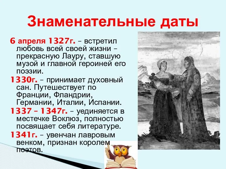 6 апреля 1327г. – встретил любовь всей своей жизни – прекрасную