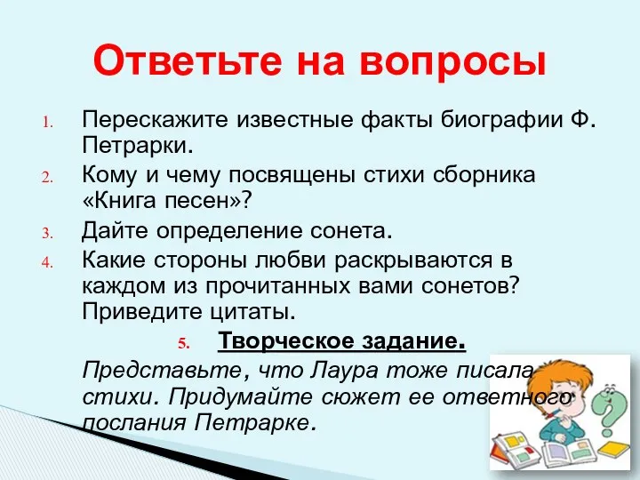 Ответьте на вопросы Перескажите известные факты биографии Ф.Петрарки. Кому и чему