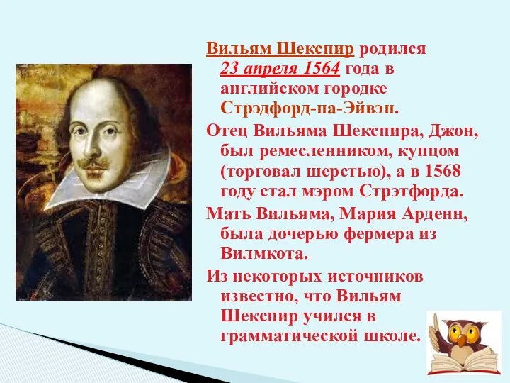 Вильям Шекспир родился 23 апреля 1564 года в английском городке Стрэдфорд-на-Эйвэн.