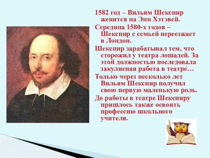 1582 год – Вильям Шекспир женится на Энн Хэтэвей. Середина 1580-х