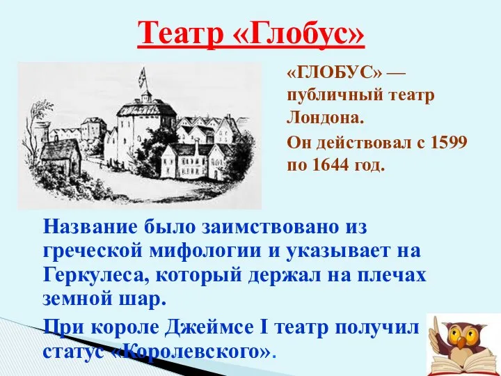 Театр «Глобус» «ГЛОБУС» — публичный театр Лондона. Он действовал с 1599