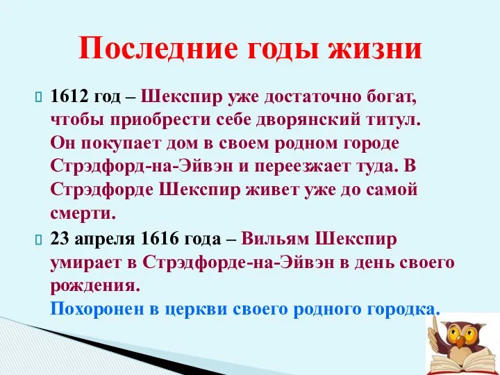 Последние годы жизни 1612 год – Шекспир уже достаточно богат, чтобы