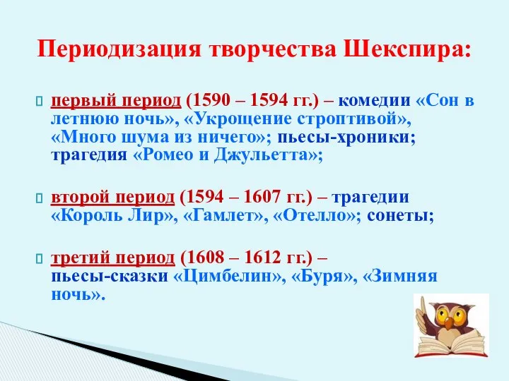 Периодизация творчества Шекспира: первый период (1590 – 1594 гг.) – комедии