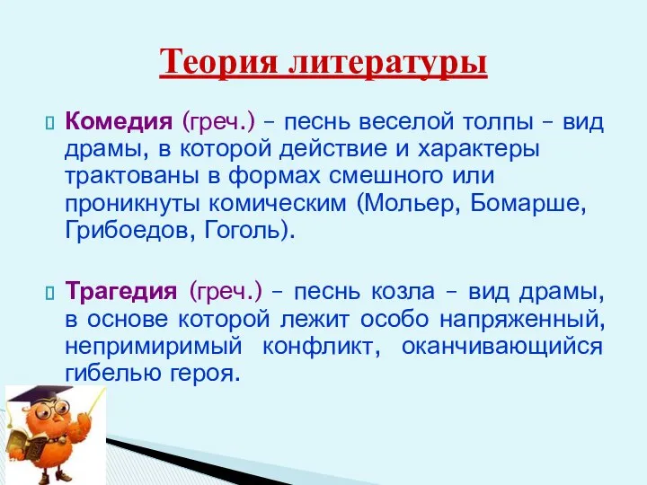 Теория литературы Комедия (греч.) – песнь веселой толпы – вид драмы,