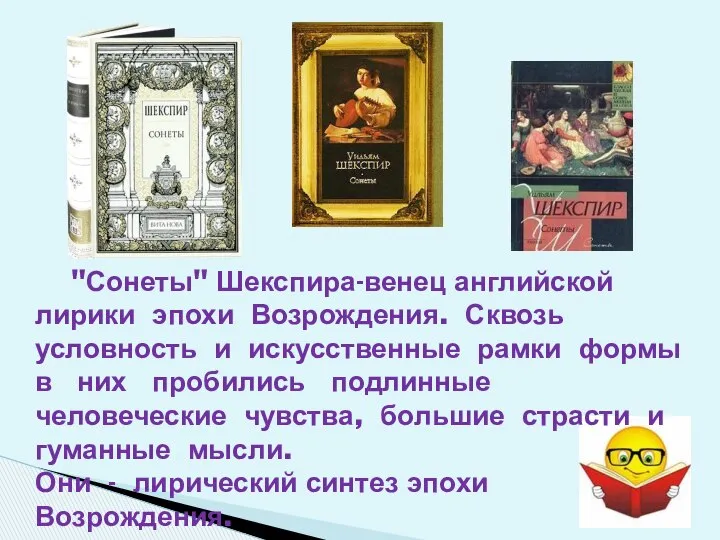 "Сонеты" Шекспира-венец английской лирики эпохи Возрождения. Сквозь условность и искусственные рамки