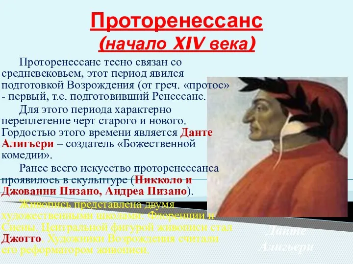 Проторенессанс (начало XIV века) Проторенессанс тесно связан со средневековьем, этот период