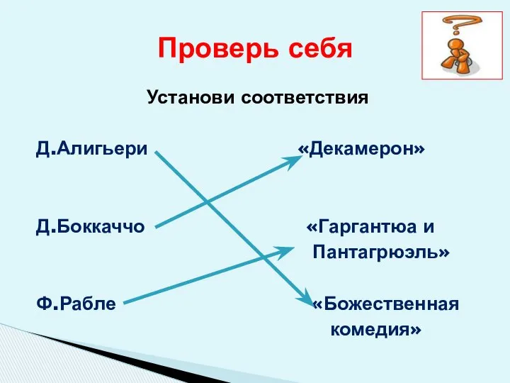 Установи соответствия Д.Алигьери «Декамерон» Д.Боккаччо «Гаргантюа и Пантагрюэль» Ф.Рабле «Божественная комедия» Проверь себя