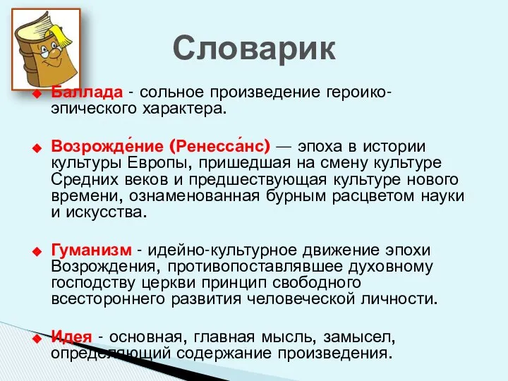 Баллада - сольное произведение героико-эпического характера. Возрожде́ние (Ренесса́нс) — эпоха в