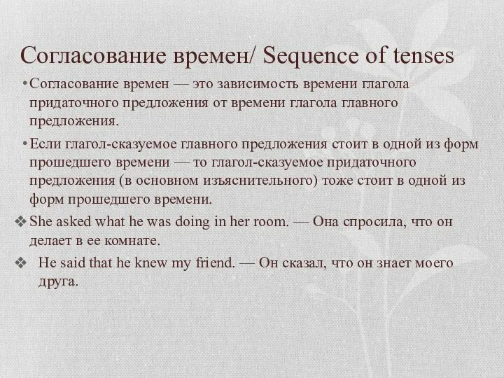 Согласование времен/ Sequence of tenses Согласование времен — это зависимость времени