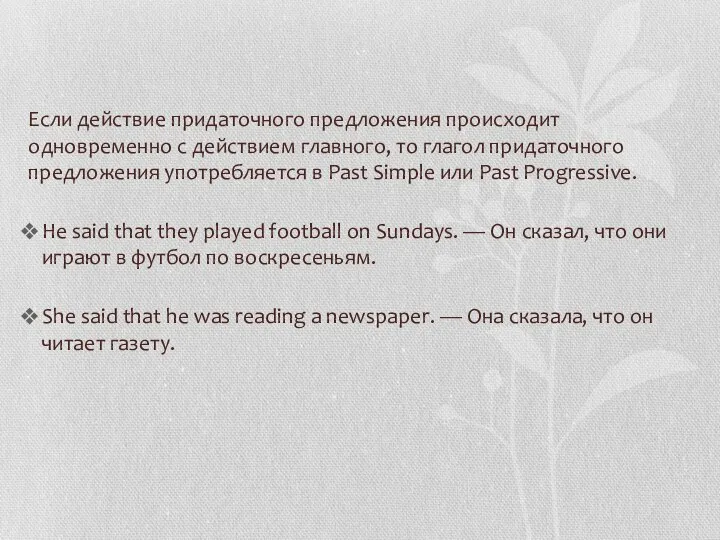 Если действие придаточного предложения происходит одновременно с действием главного, то глагол